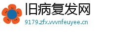 旧病复发网